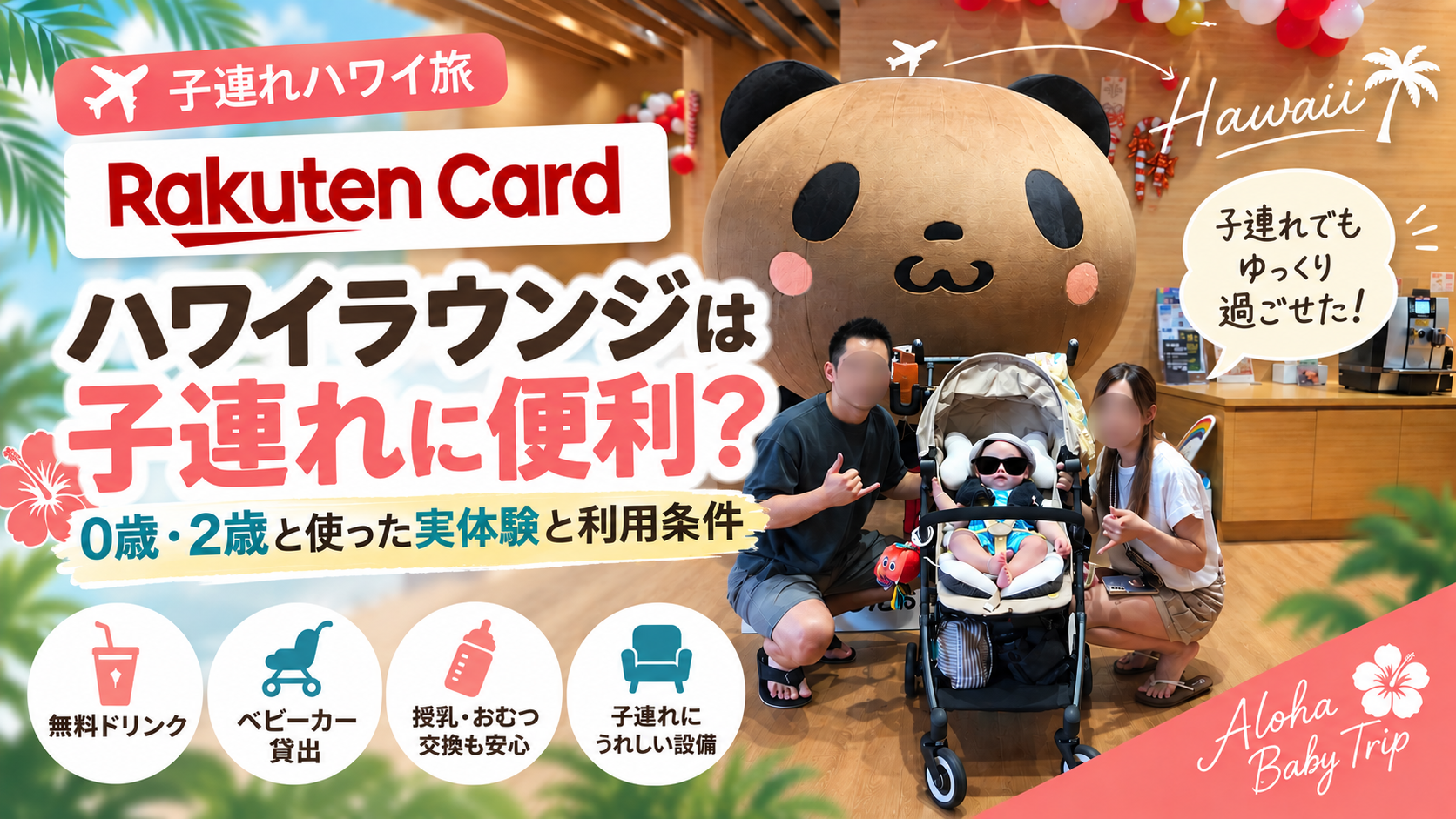 楽天カードラウンジの楽天パンダと子連れ家族
