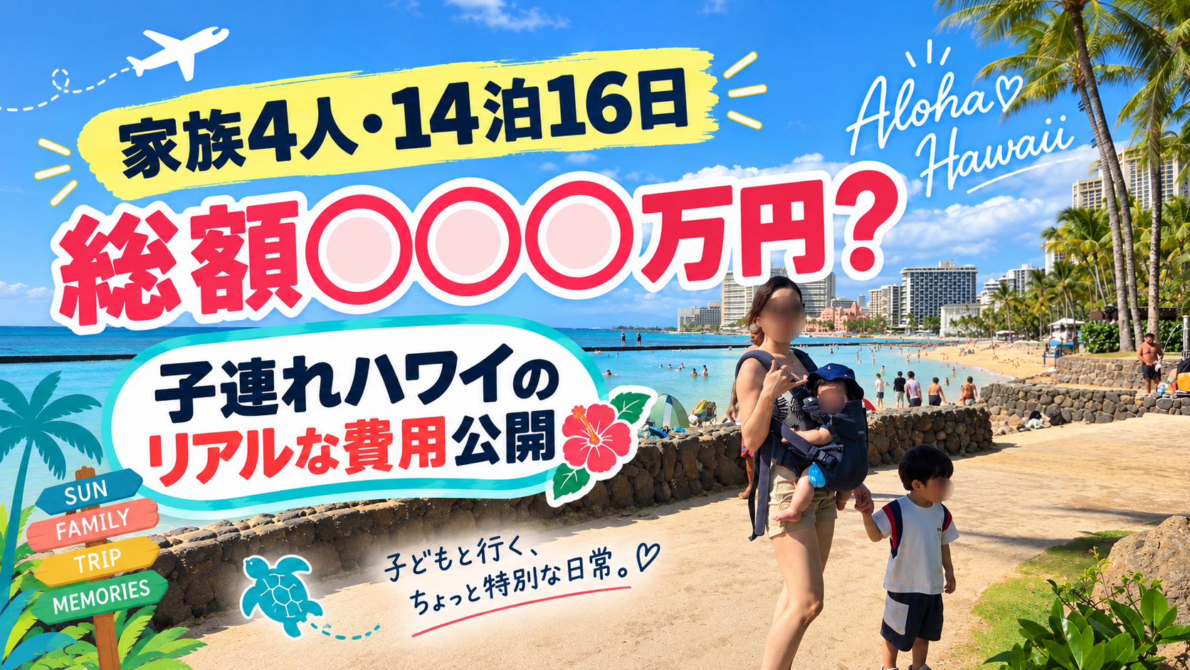 0歳・2歳とのハワイ14泊16日にかかった家族4人の費用