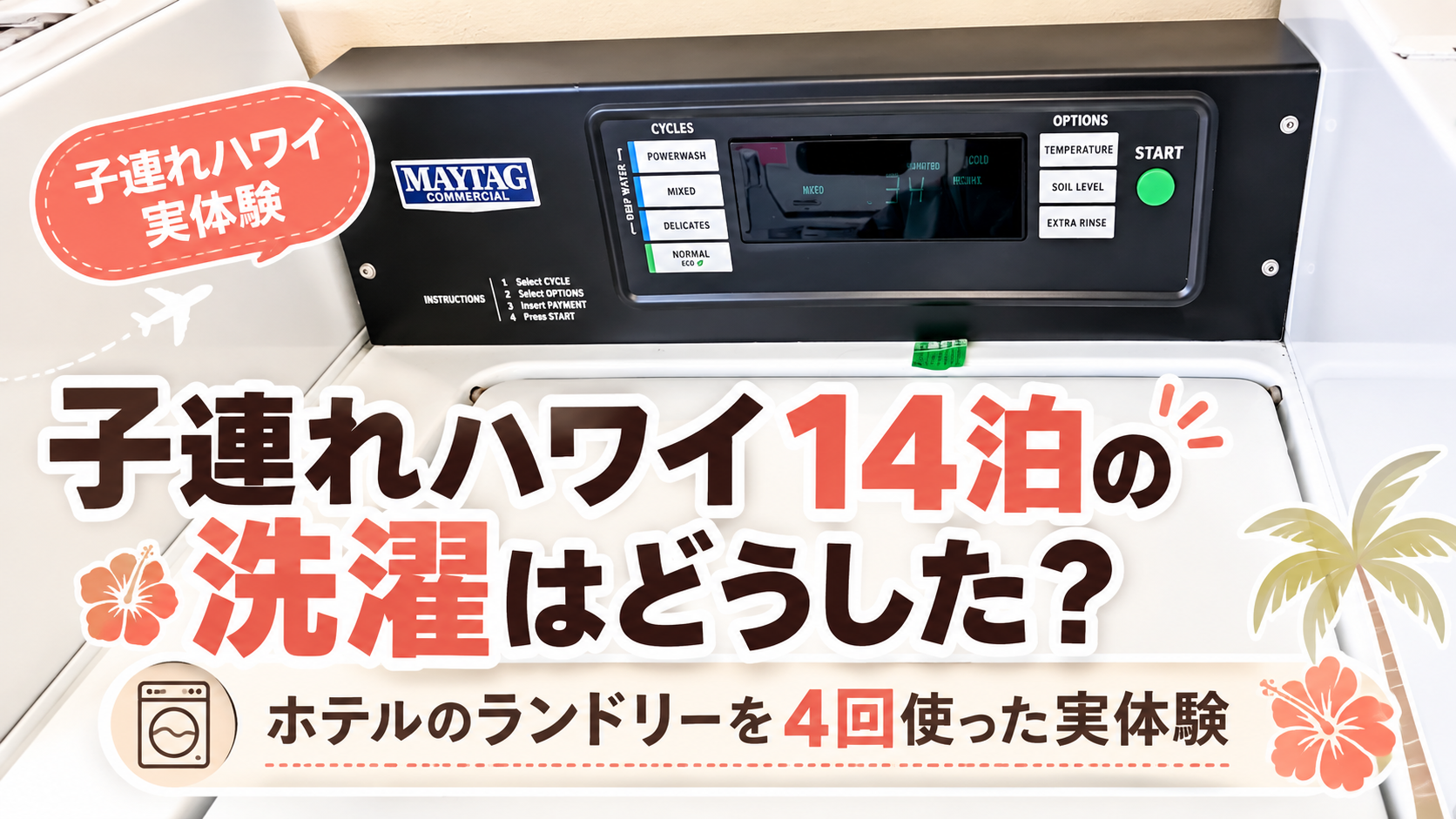 子連れハワイ14泊の洗濯はどうした？ホテルのランドリーを4回使った実体験