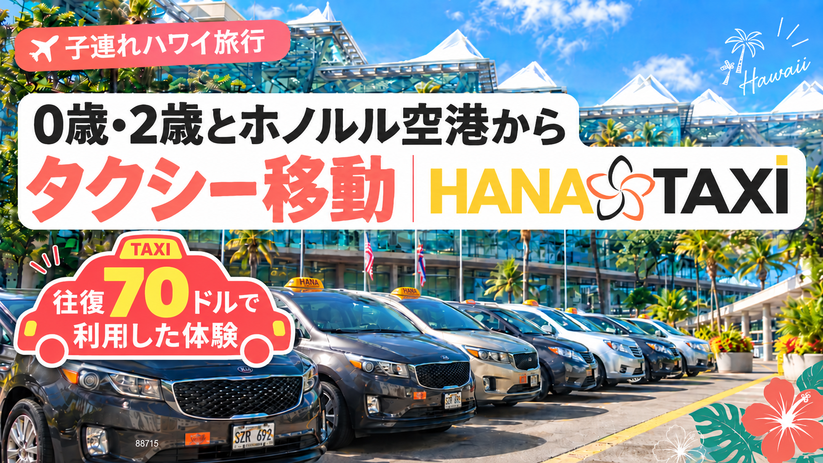 0歳・2歳とホノルル空港からワイキキへ｜HANA TAXIを往復70ドルで利用した体験