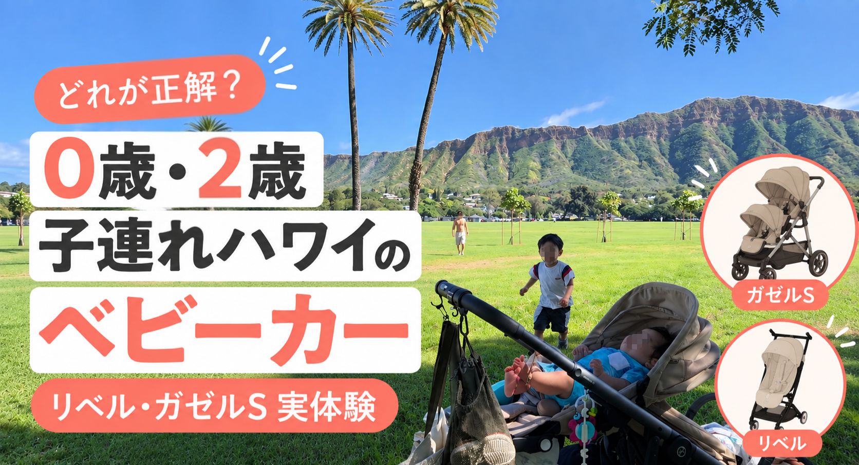 0歳・2歳の子連れハワイで使用したサイベックス リベルとガゼルS