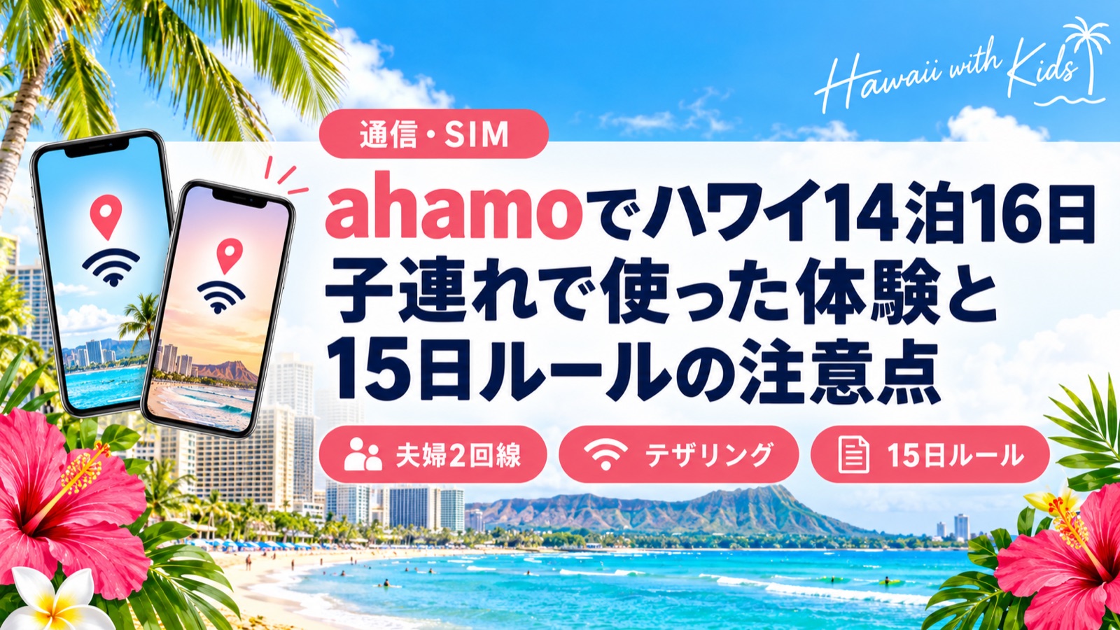 ahamoでハワイ14泊16日｜子連れで使った体験と15日ルールの注意点