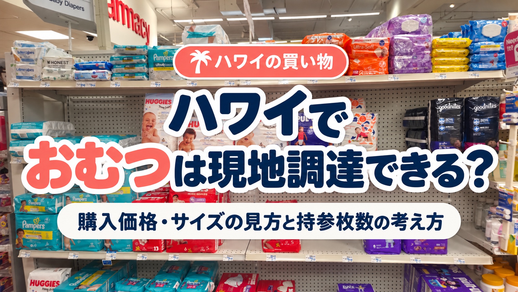 ハワイのドラッグストアで撮影した、パンパースやハギーズなどのおむつが並ぶ売り場の棚