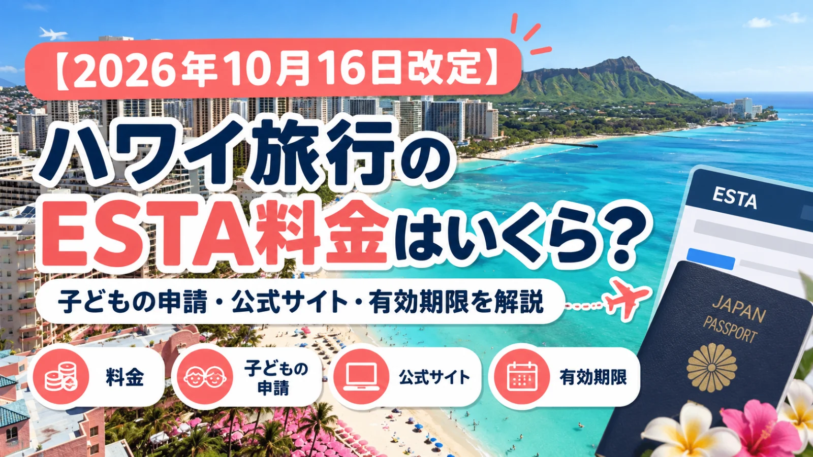 ハワイ旅行のESTA料金はいくら？子どもの申請・公式サイト・有効期限を解説（2026年10月16日改定）