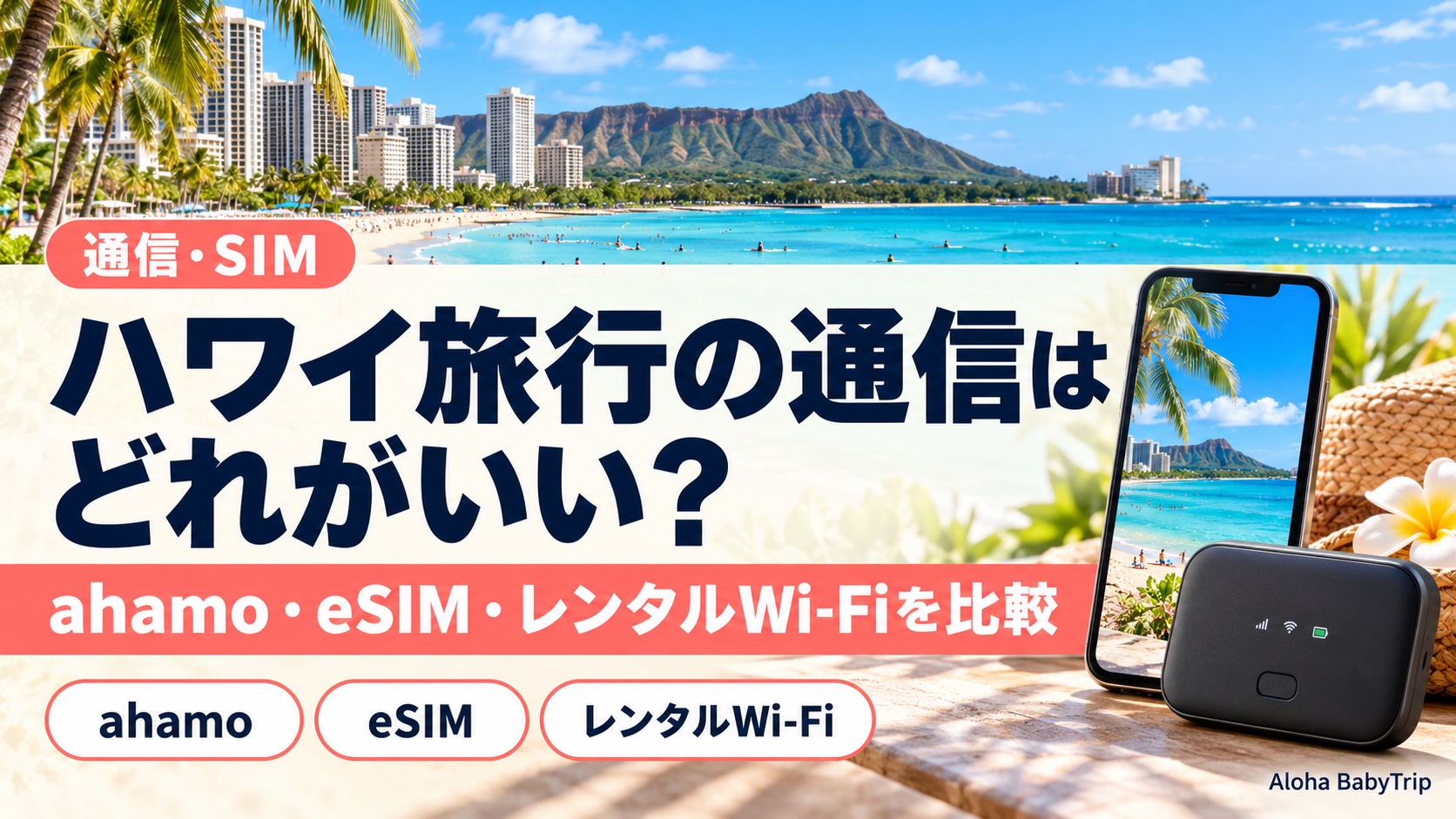 ハワイ旅行の通信手段を比較するスマートフォンとレンタルWi-Fiルーターのイメージ