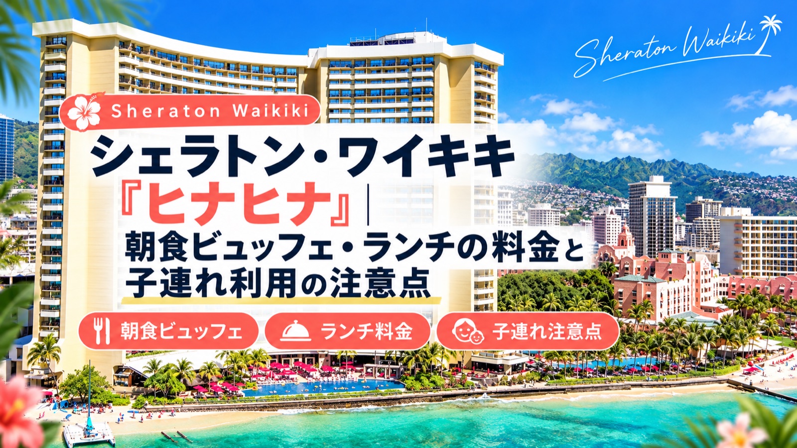 シェラトン・ワイキキ「ヒナヒナ」朝食ビュッフェ・ランチの料金と子連れ利用の注意点