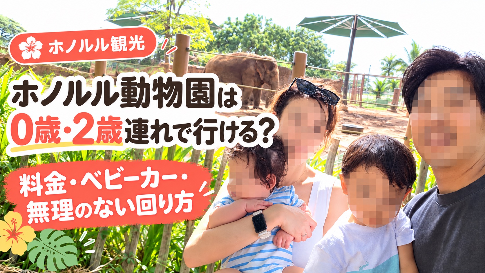 ホノルル動物園のゾウの展示の前で撮影した家族写真（顔はぼかし加工）