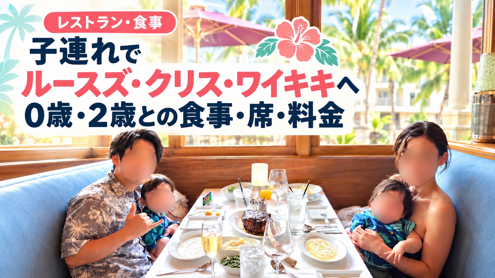 ルースズ・クリス・ワイキキ店のソファ席でステーキを囲む家族（顔はぼかし加工）