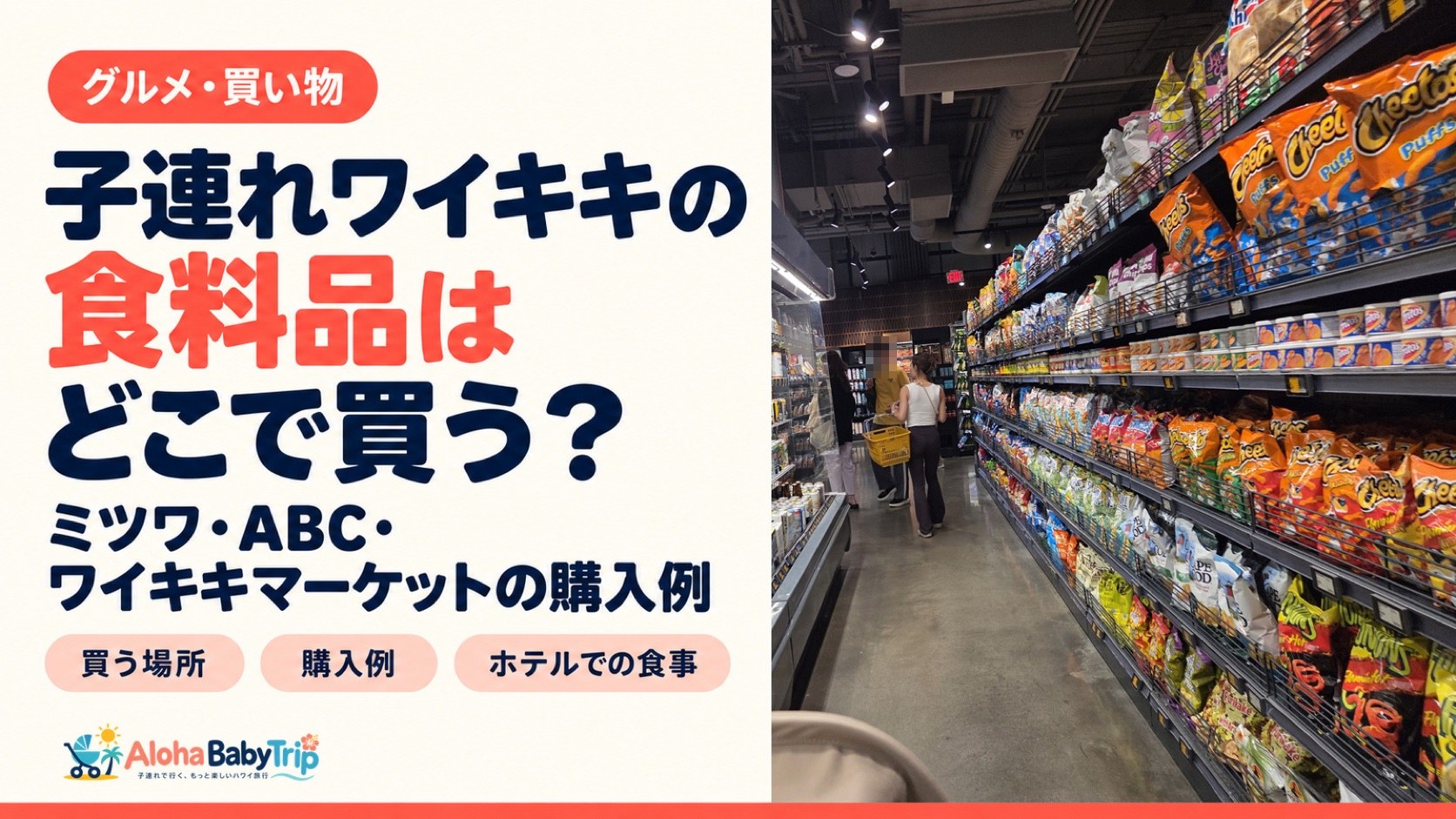 子連れワイキキの食料品の買い方を紹介する、スーパーの売り場の写真入りアイキャッチ