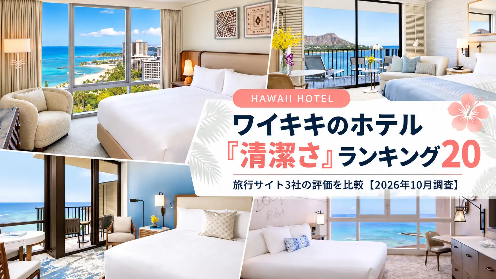 ワイキキのホテル「清潔さ」ランキング20｜旅行サイト3社の評価を比較