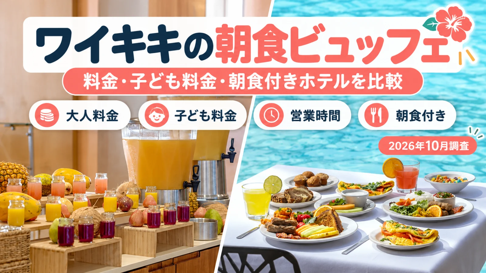 ワイキキの朝食ビュッフェ一覧のアイキャッチ（料金・子ども料金・朝食付きホテルを比較）