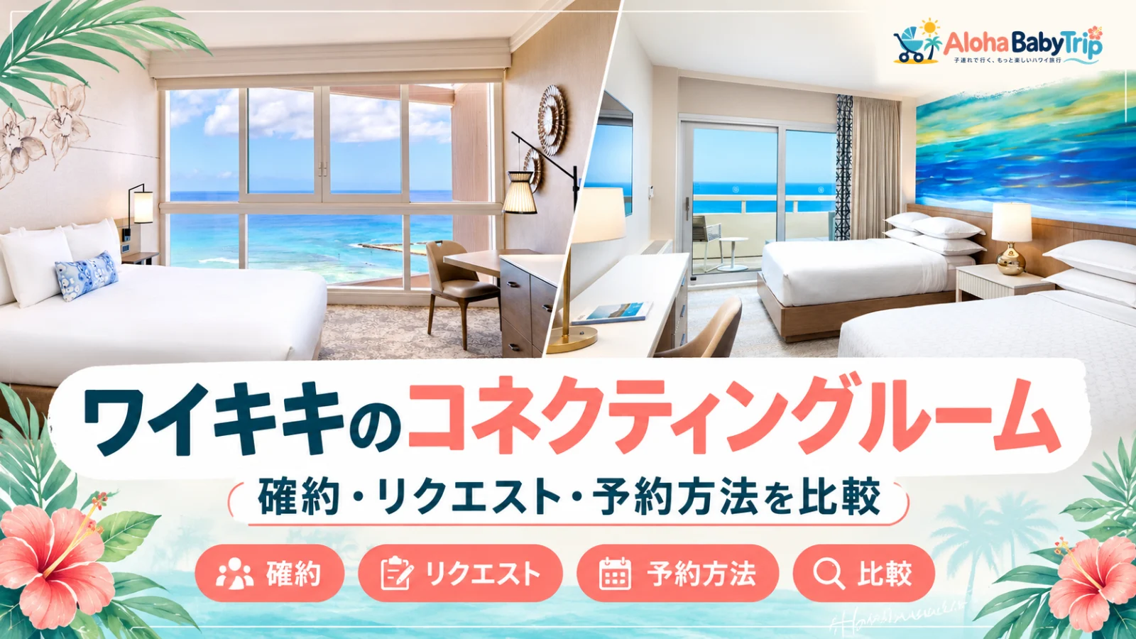ワイキキのコネクティングルームがあるホテル一覧のアイキャッチ（確約・リクエスト・予約方法を比較）
