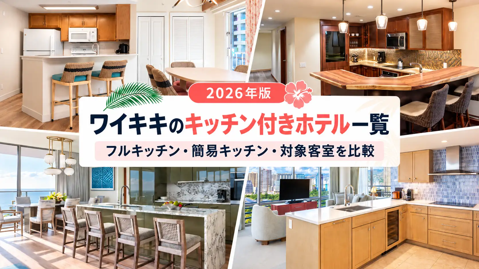 ワイキキのキッチン付きホテル一覧｜フルキッチン・簡易キッチン・対象客室を比較