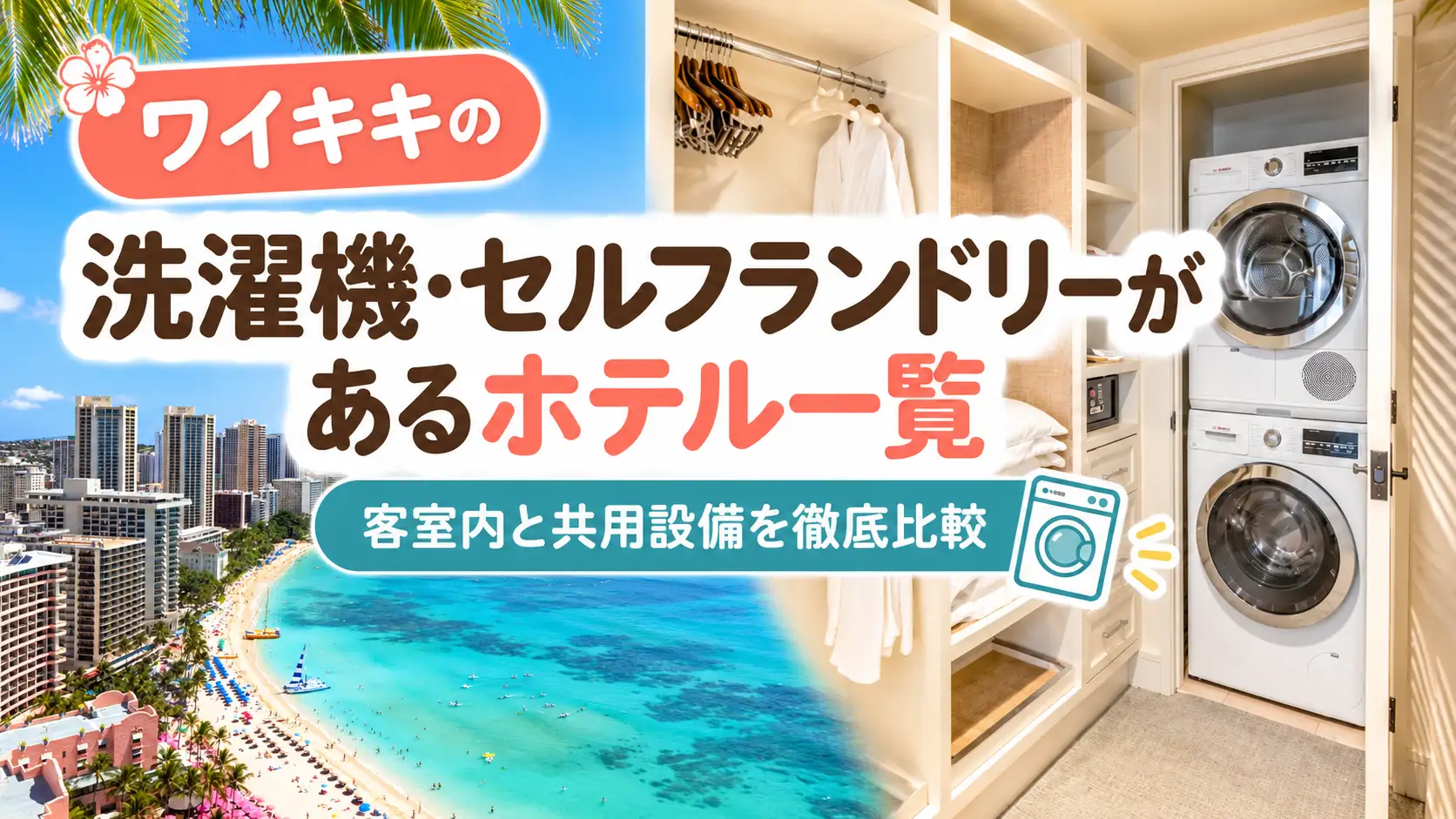 ワイキキの洗濯機・セルフランドリーがあるホテル一覧