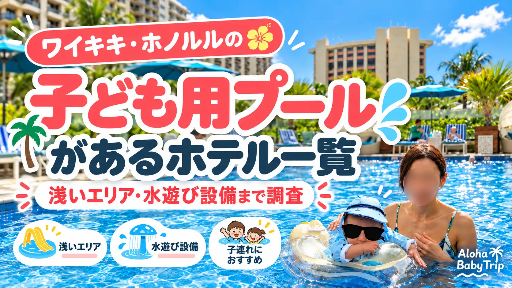 ワイキキ・ホノルルの子ども用プールがあるホテル一覧